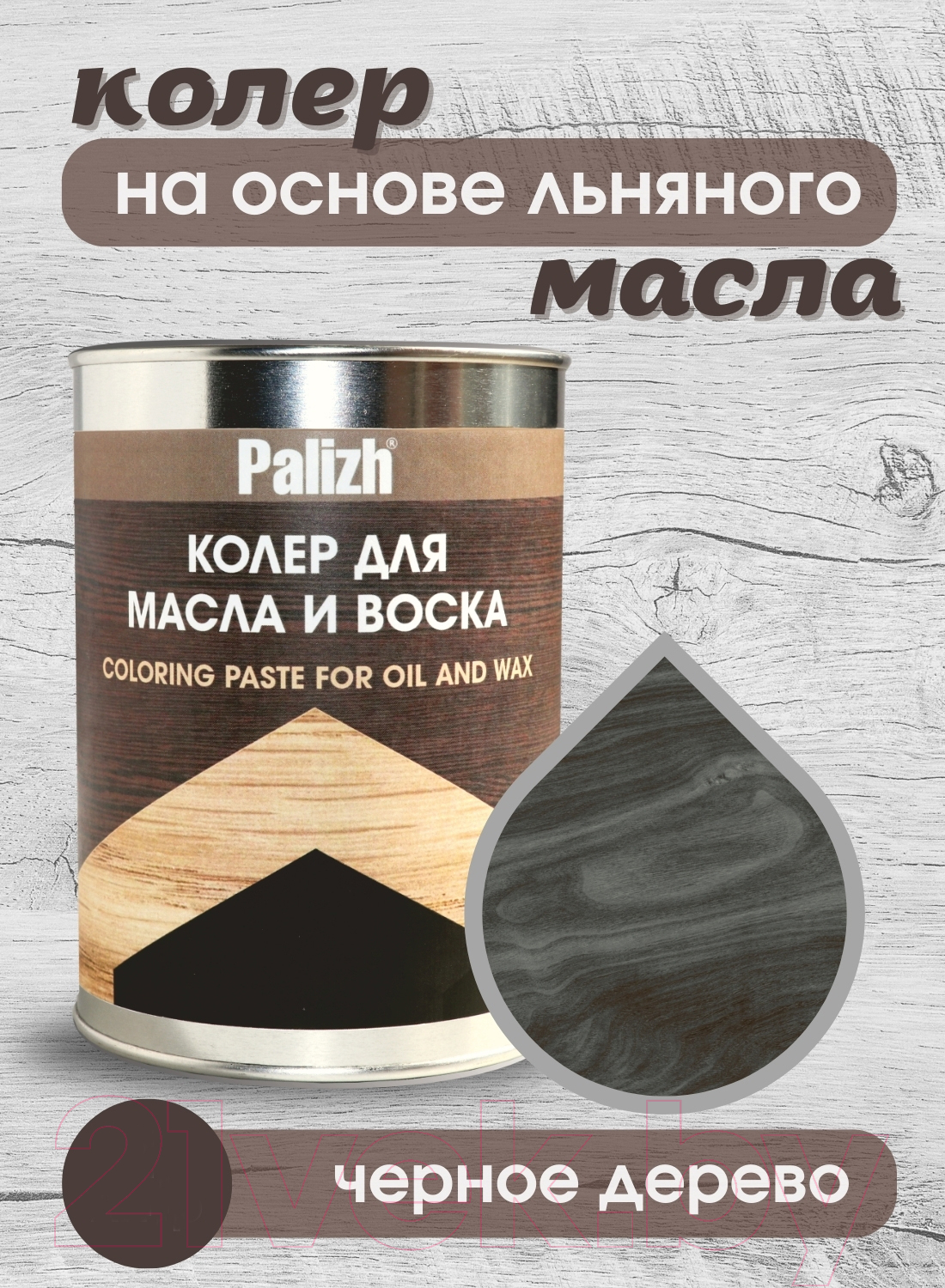 Колеровочная паста Palizh Для масла и воска (700г, черное дерево) — фото 2