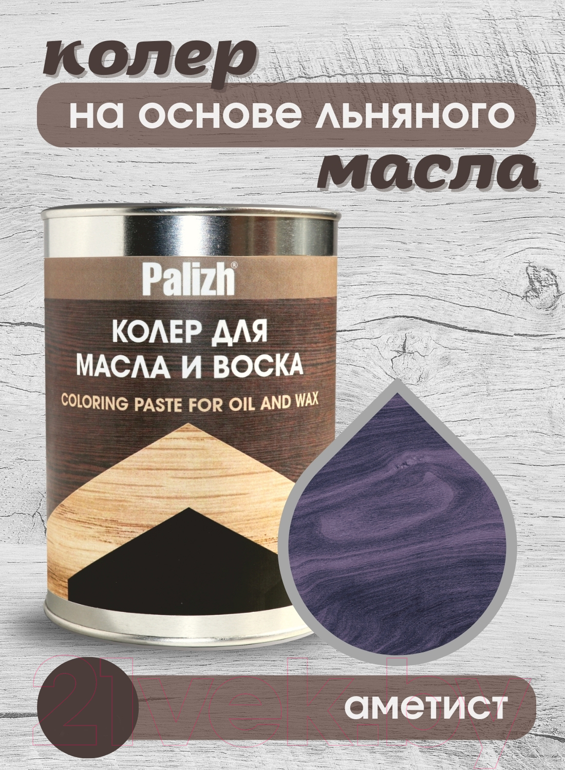 Колеровочная паста Palizh Для масла и воска (700г, фиолетовый / аметис) — фото 2