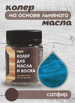 Колеровочная паста Palizh Для масла и воска (50г, сапфир)