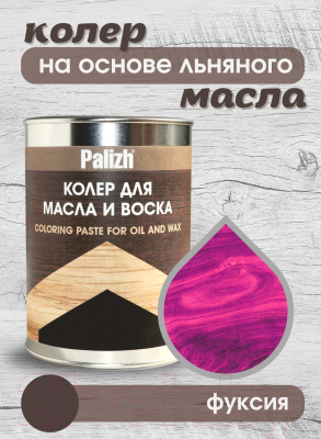 Колеровочная паста Palizh Для масла и воска (700г, фуксия)
