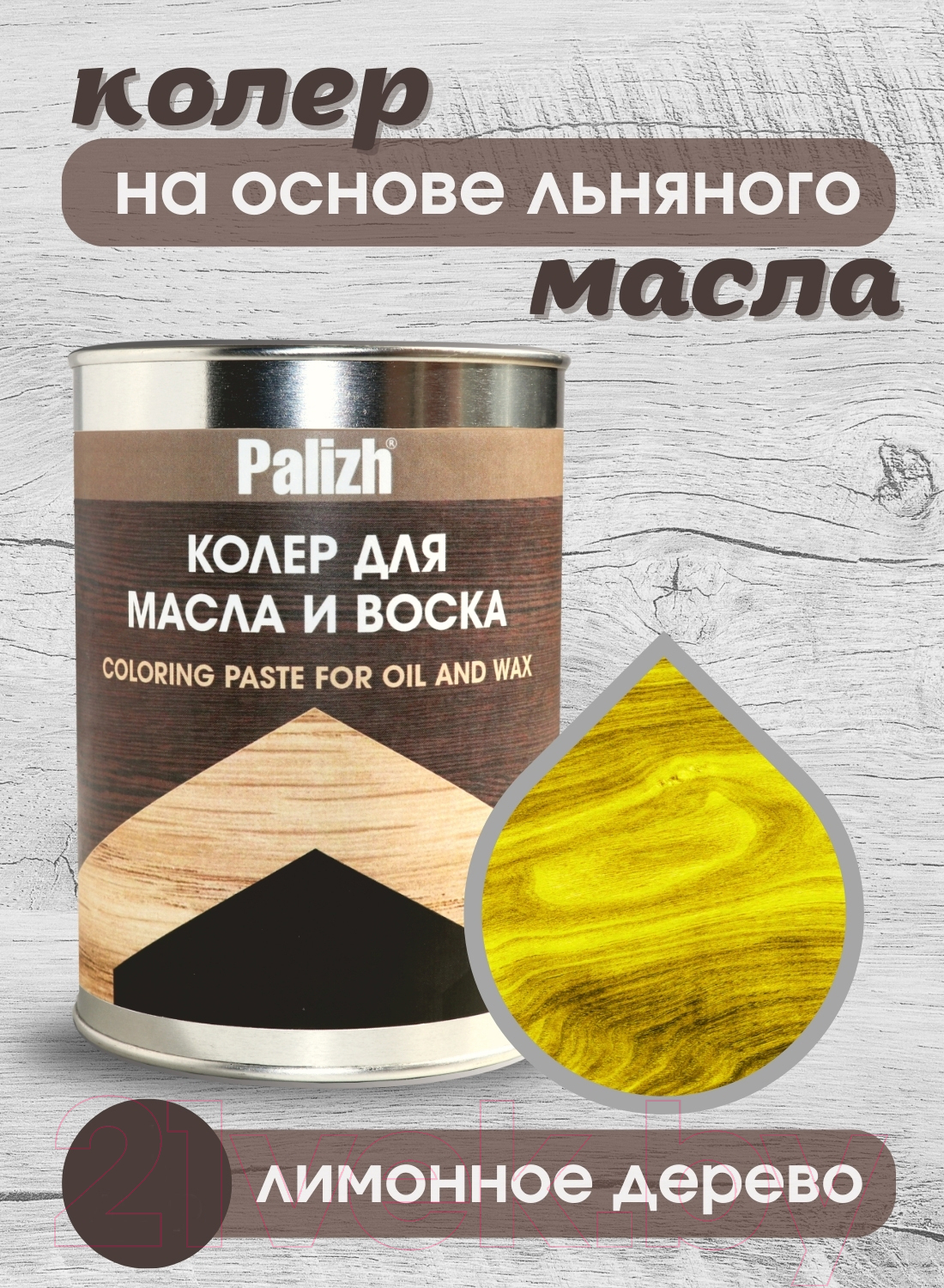 Колеровочная паста Palizh Для масла и воска (1.1кг, лимонный) — фото 2