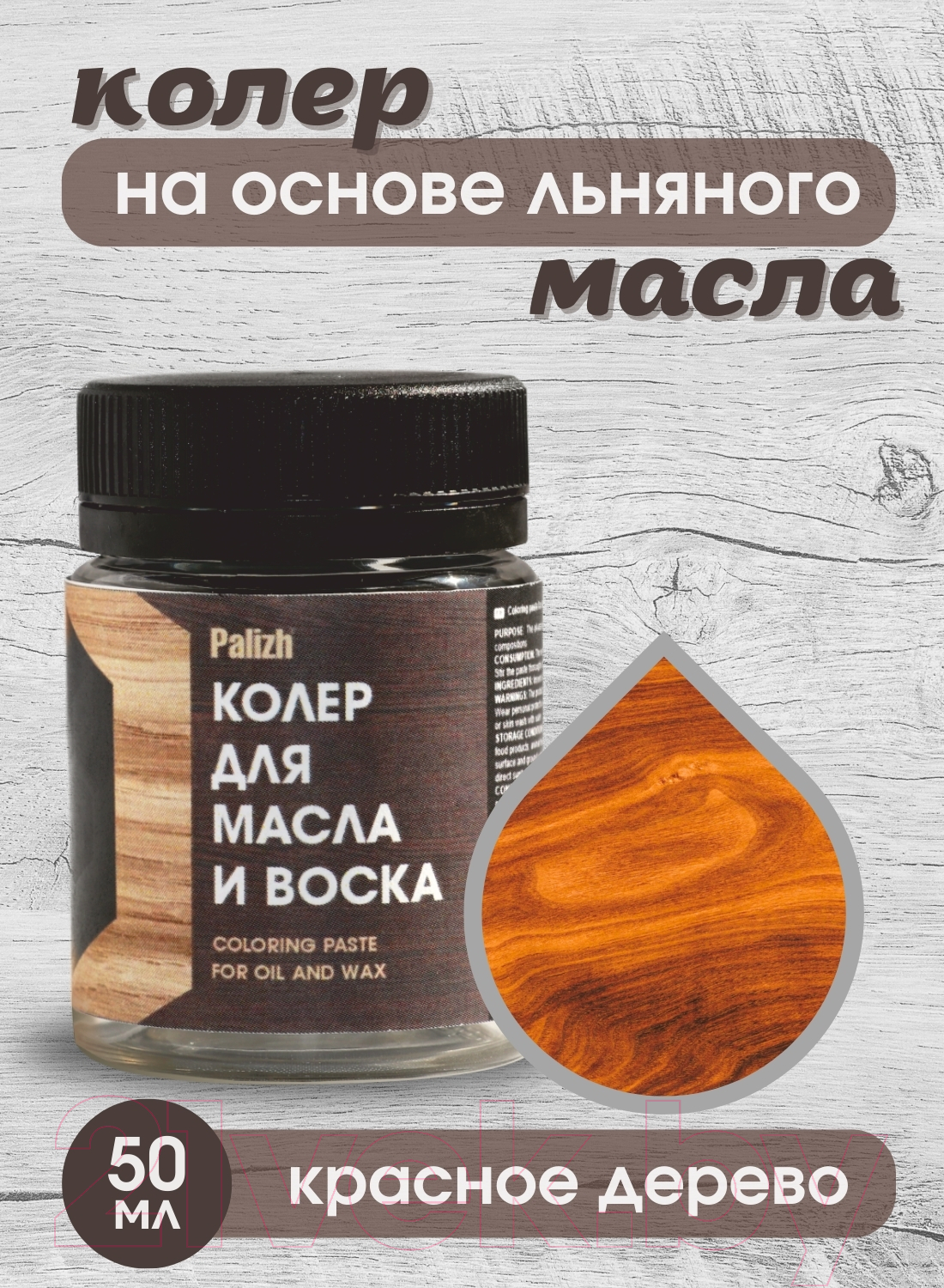 Колеровочная паста Palizh Для масла и воска (50г, красное дерево) — фото 2