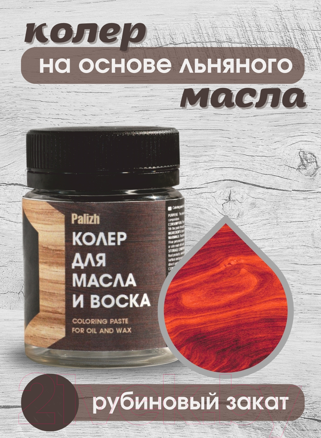 Колеровочная паста Palizh Для масла и воска (50г, рубиновый закат) — фото 2