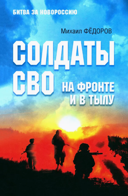 

Книга, Солдаты СВО. На фронте и в тылу твердая обложка