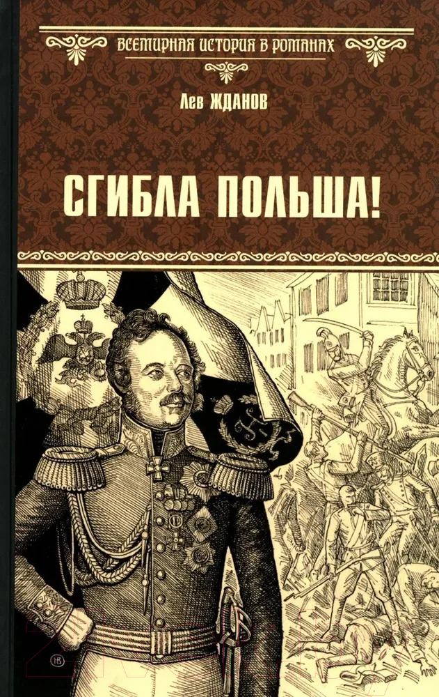 Художественная книга Вече Сгибла Польша / 9785448449123 (Жданов Л.) — фото 1