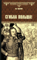 

Книга, Сгибла Польша / 9785448449123
