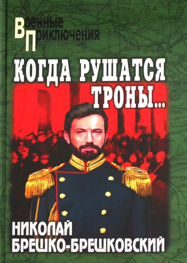 Художественная книга Вече Когда рушатся троны / 9785448449321 (Брешко-Брешковский Н.) — фото 1