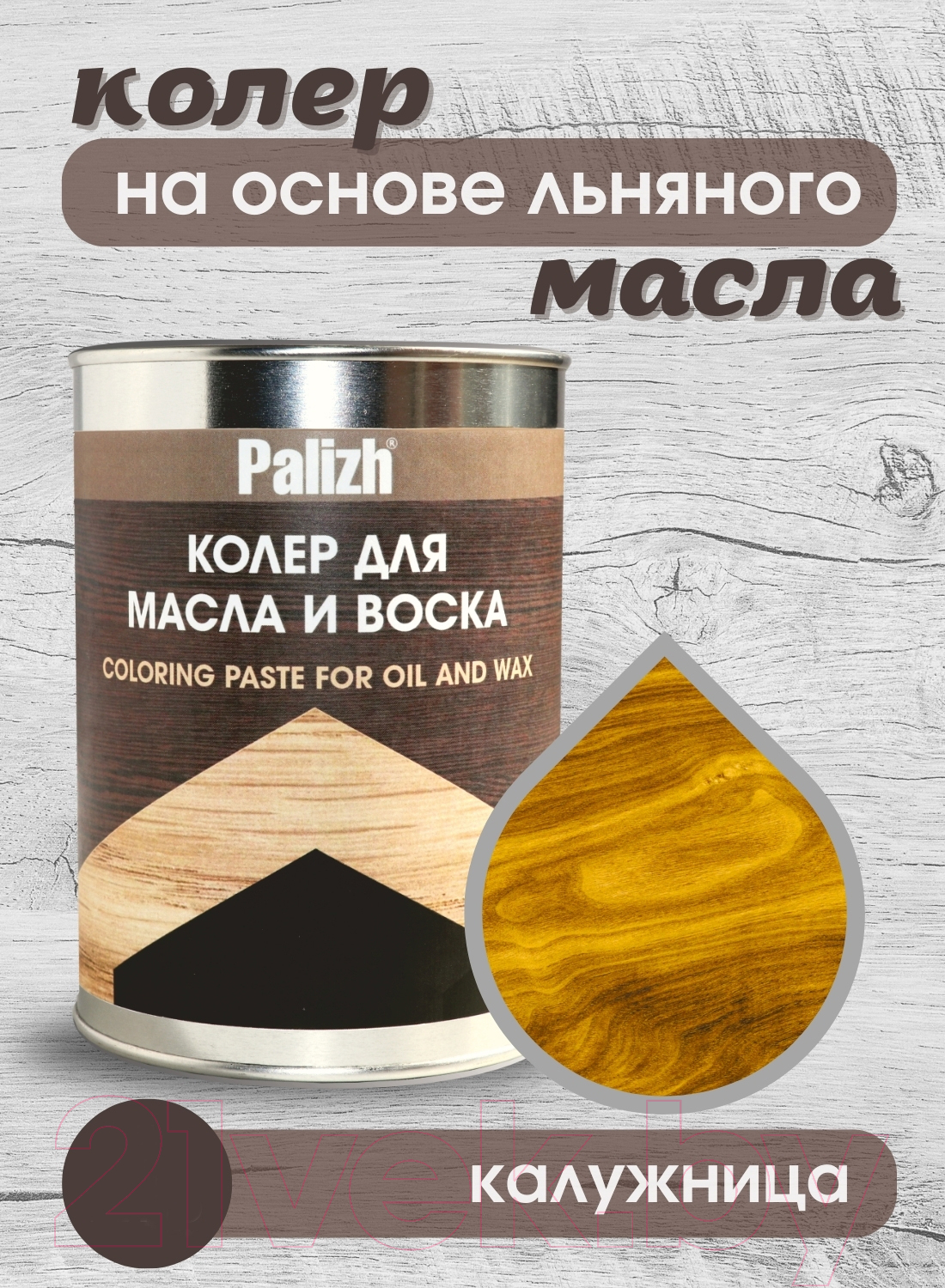 Колеровочная паста Palizh Для масла и воска (1кг, калужница) — фото 2