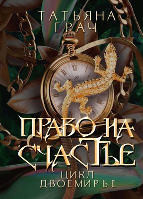 Книга Rugram Право на счастье мягкая обложка (Грач Татьяна)