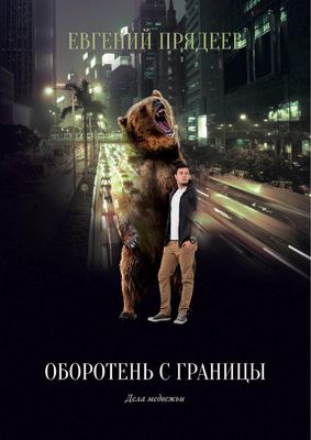 Книга Rugram Оборотень с границы твердая обложка (Прядеев Евгений)