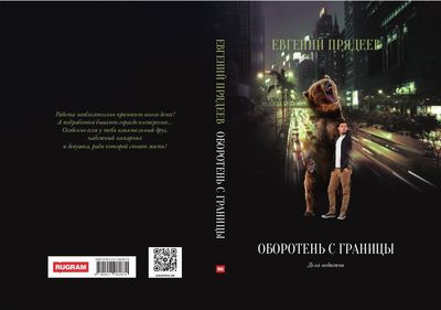 Книга Rugram Оборотень с границы твердая обложка (Прядеев Евгений)