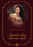 

Книга, Луной был полон сад твердая обложка