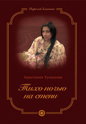 

Книга, Тихо ночью на степи твердая обложка