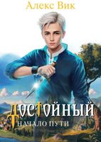 Книга Rugram Достойный. Начало пути твердая обложка (Вик Алекс) - 