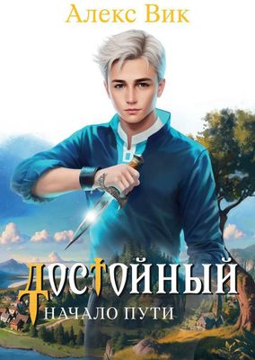 Книга Rugram Достойный. Начало пути твердая обложка (Вик Алекс)