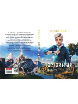 Книга Rugram Достойный. Начало пути твердая обложка (Вик Алекс)