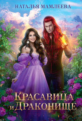 Книга Rugram Красавица и Драконище / 9785517092472 (Мамлеева Н.)