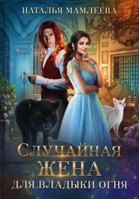 

Книга, Случайная жена для Владыки Огня твердая обложка