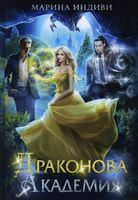 Книга Rugram Драконова академия твердая обложка (Индиви Марина) - 