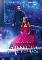 Книга Rugram Невеста на полчаса 2, твердая обложка (Огненная Любовь) - 