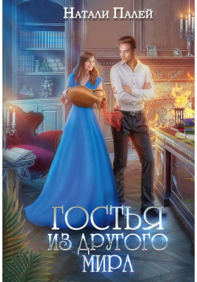 Книга Rugram Гостья из другого мира / 9785517112569 (Палей Н.)