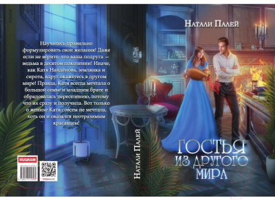 Книга Rugram Гостья из другого мира / 9785517112569 (Палей Н.)