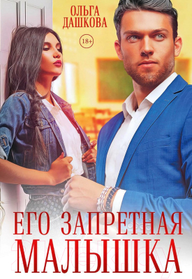 Книга Rugram Его запретная малышка / 9785517100436 (Дашкова О.)