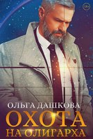 Книга Rugram Охота на олигарха твердая обложка (Дашкова Ольга) - 