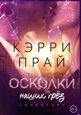 Книга Rugram Осколки наших грез твердая обложка (Прай Кэрри)