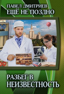 

Книга, Разбег в неизвестность. Книга 3 твердая обложка