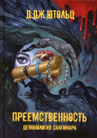 Книга Rugram Демонология Сангомара. Преемственность / 9785517078650 (Штольц Д.Дж.) - 