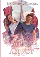 

Книга, Жаркий Август. Том 2 / 9785517098900