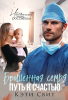 

Книга, Брошенная семья. Путь к счастью / 9785517112927