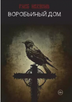 

Книга, Воробьиный дом / 9785517099440