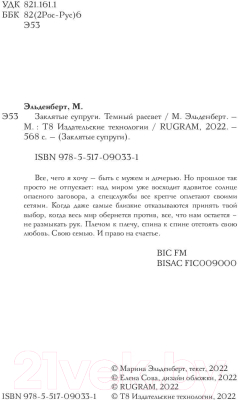 Книга Rugram Заклятые супруги. Темный рассвет / 9785517090331 (Эльденберт М.)