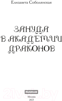 Книга Rugram Зануда в Академии Драконов / 9785517102164 (Соболянская Е.)