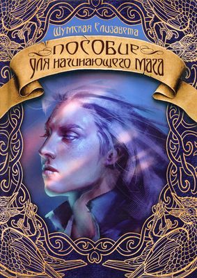 Книга Rugram Пособие для начинающего мага твердая обложка (Шумская Елизавета)