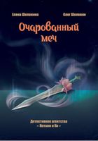 Книга Rugram Очарованный меч твердая обложка (Шелонин Олег, Шелонина Елена) - 