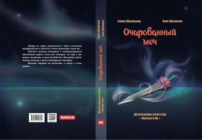 Книга Rugram Очарованный меч твердая обложка (Шелонин Олег, Шелонина Елена)