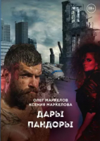 

Книга, Дары Пандоры / 9785517020499