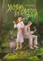 Книга Rugram Хозяйка неблагого двора твердая обложка (Яр Юлия) - 