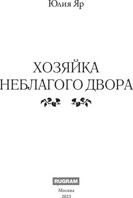 Книга Rugram Хозяйка неблагого двора твердая обложка (Яр Юлия)