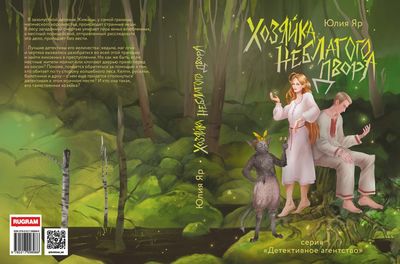 Книга Rugram Хозяйка неблагого двора твердая обложка (Яр Юлия)