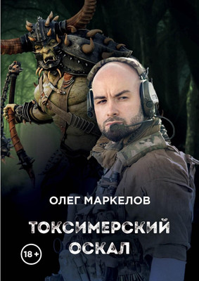 

Книга, Токсимерский оскал твердая обложка