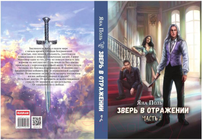 Книга Rugram Зверь в отражении. Часть 2 / 9785517102720 (Поль Я.)