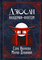 

Книга, Дзюсан. Академия-фантом / 9785517071682