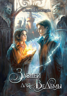 

Книга, Злодей для ведьмы твердая обложка
