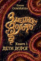 Книга Rugram Змеиное золото. Книга 1. Дети дорог твердая обложка (Самойлова Елена) - 