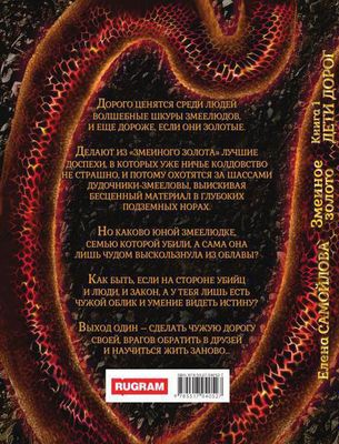 Книга Rugram Змеиное золото. Книга 1. Дети дорог твердая обложка (Самойлова Елена)