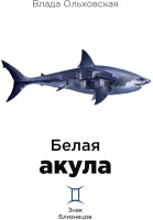 Книга Rugram Белая акула / 9785517063328 (Ольховская В.) - 